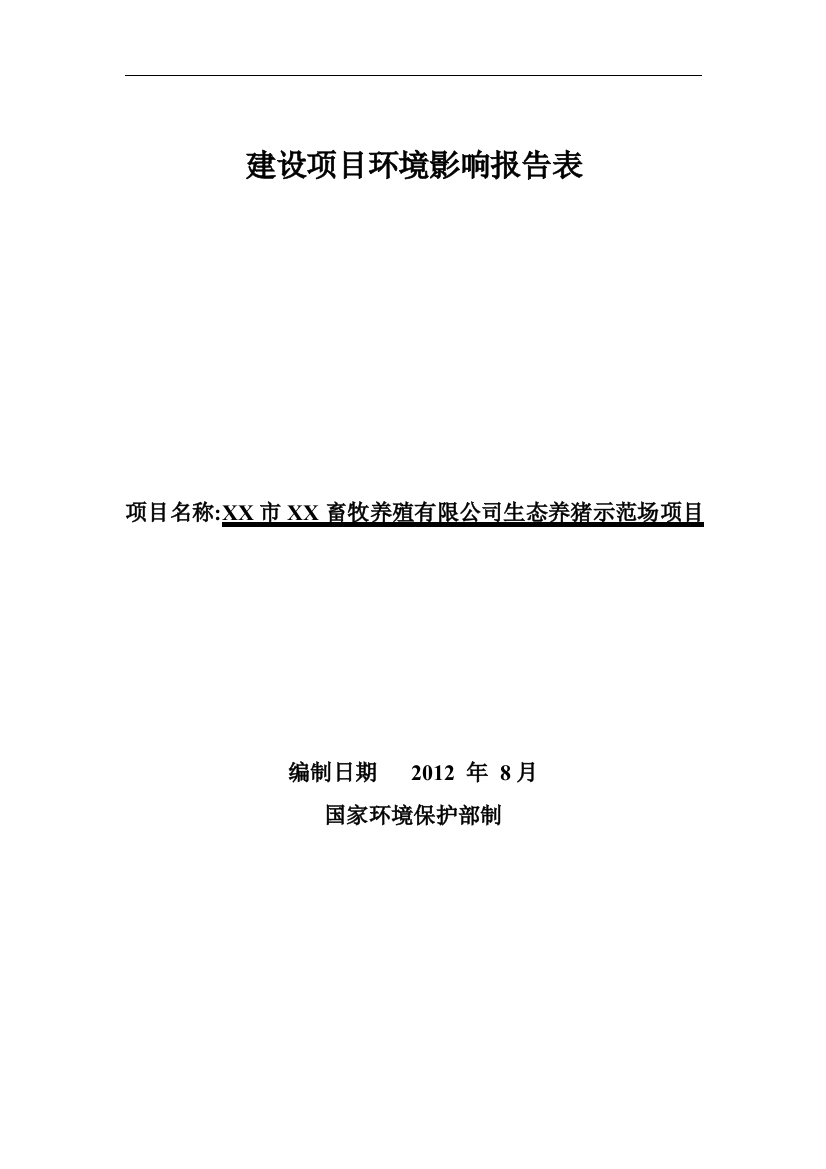 生态养猪示范场项目环境影响评价报告表