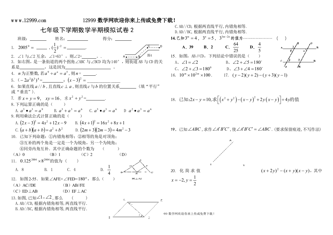 【小学中学教育精选】2012-2013新北师大版初一下册数学半期模拟试卷2