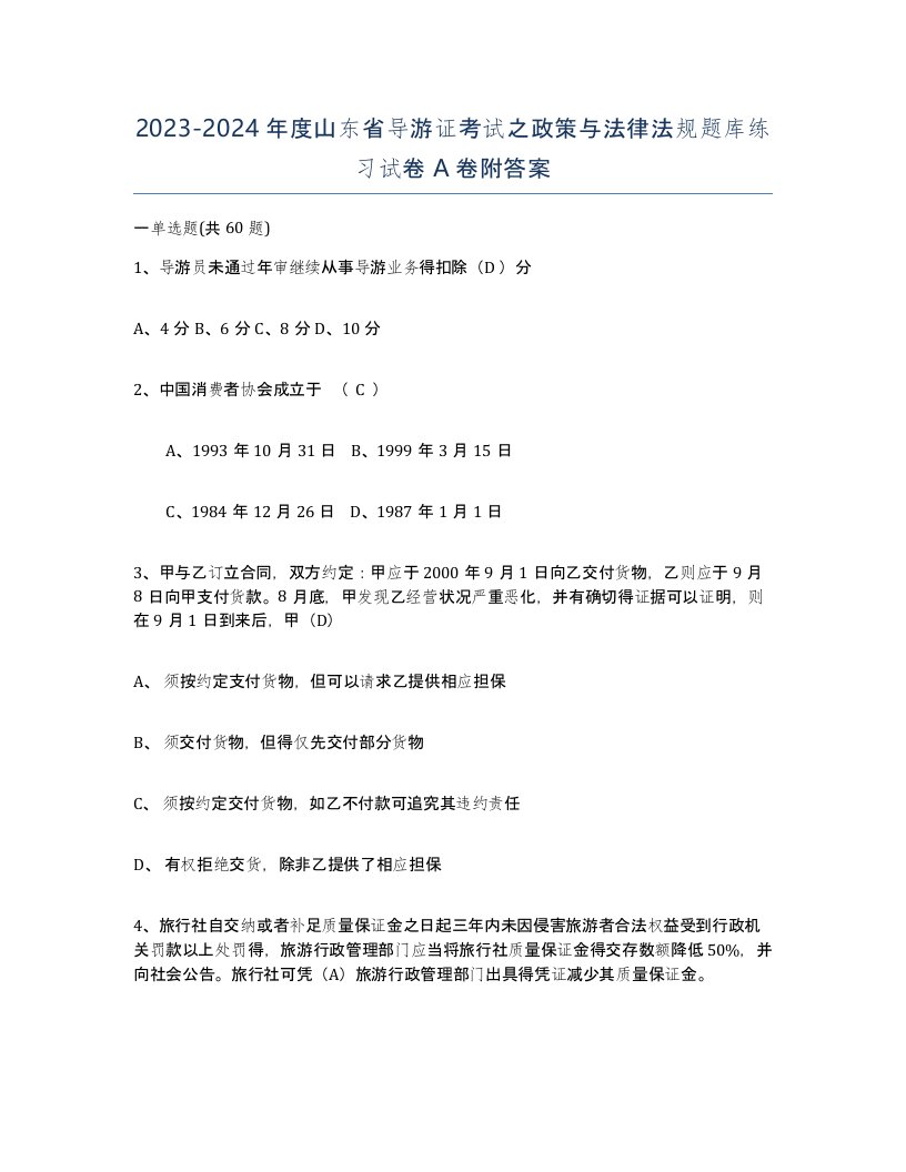 2023-2024年度山东省导游证考试之政策与法律法规题库练习试卷A卷附答案