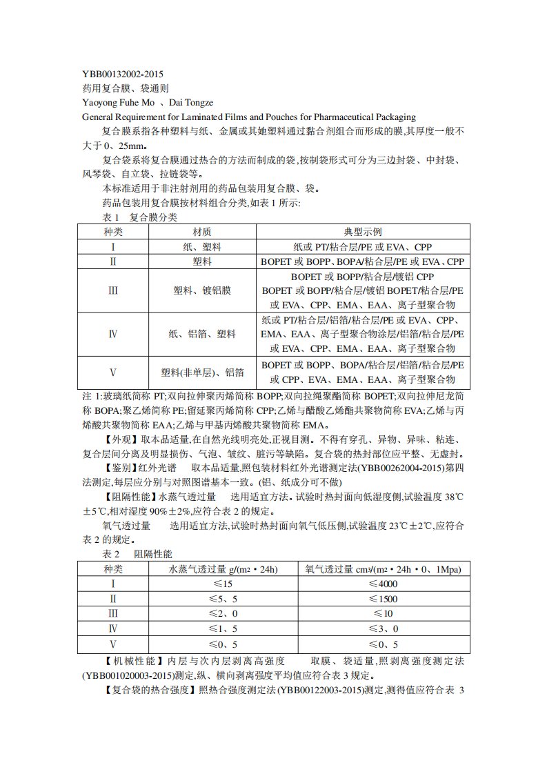 YBB001320022015药用复合膜袋通则