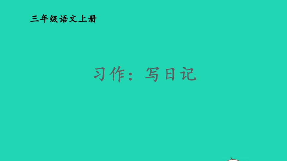 2023三年级语文上册第二单元习作：写日记精华课件新人教版