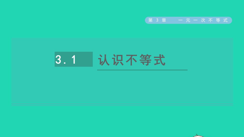 2021秋八年级数学上册第3章一元一次不等式3.1认识不等式课件新版浙教版