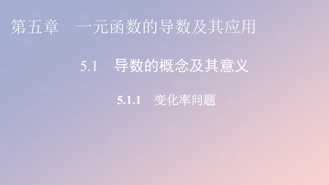 2022秋高中数学第五章一元函数的导数及其应用5.1导数的概念及其意义5.1.1变化率问题课件新人教A版选择性必修第二册