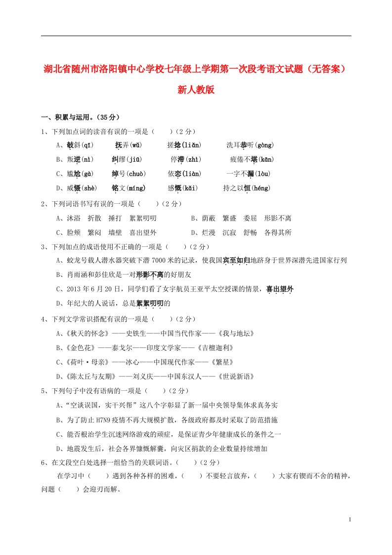 湖北省随州市洛阳镇中心学校七级语文上学期第一次段考试题（无答案）