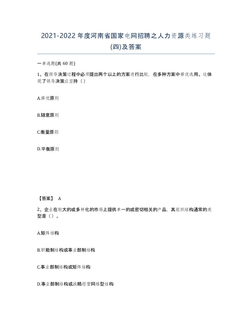 2021-2022年度河南省国家电网招聘之人力资源类练习题四及答案