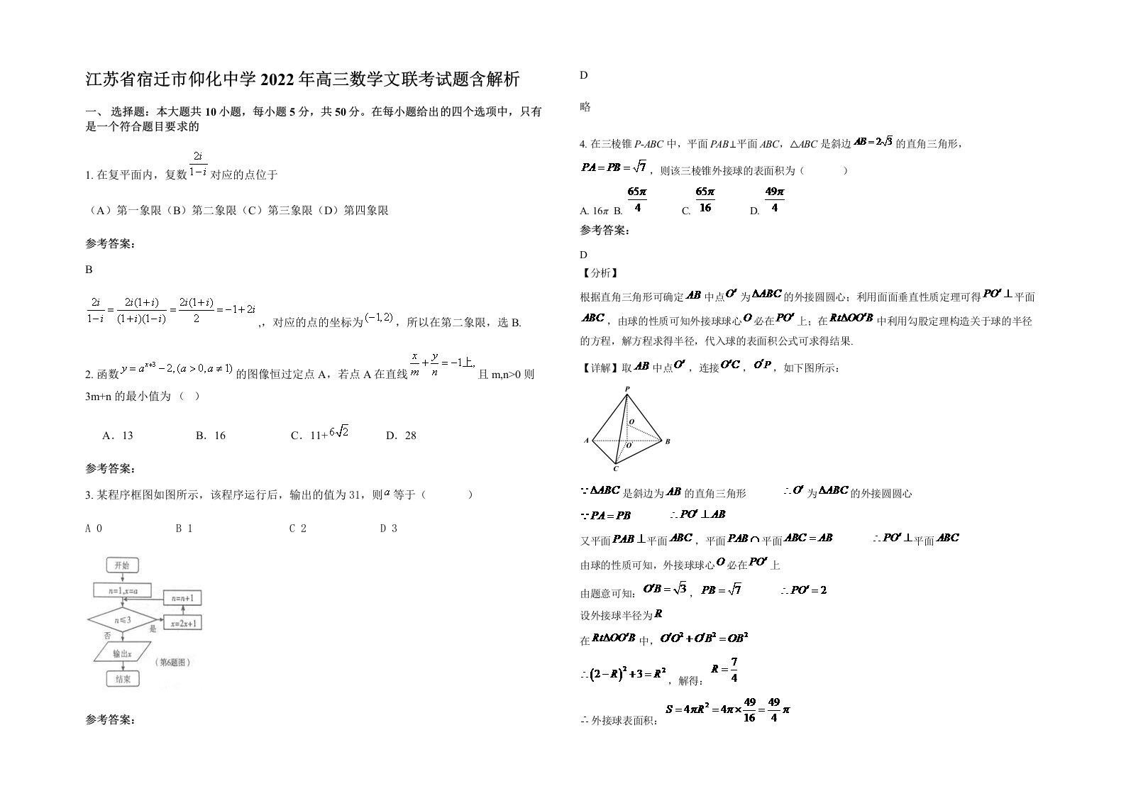 江苏省宿迁市仰化中学2022年高三数学文联考试题含解析