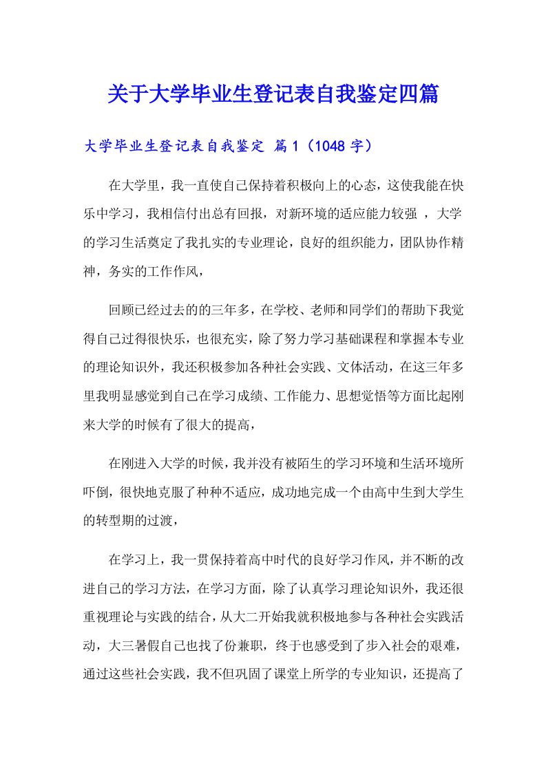 关于大学毕业生登记表自我鉴定四篇