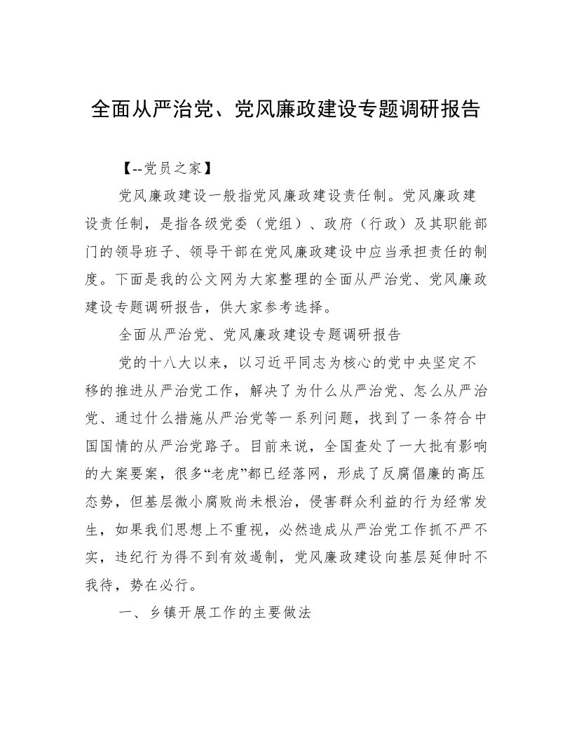 全面从严治党、党风廉政建设专题调研报告