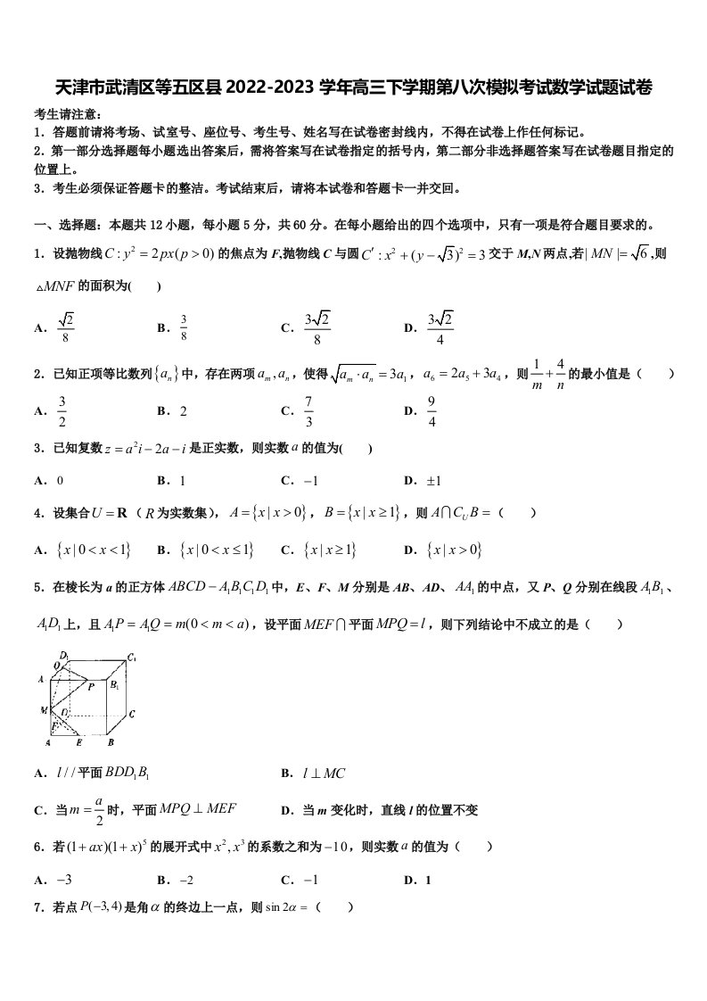 天津市武清区等五区县2022-2023学年高三下学期第八次模拟考试数学试题试卷含解析