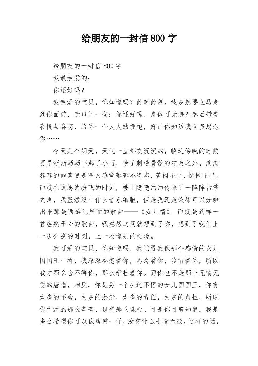 给朋友的一封信800字_2