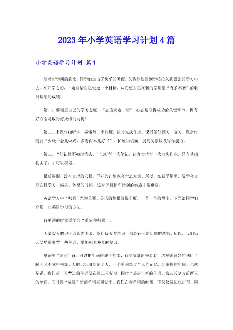 2023年小学英语学习计划4篇