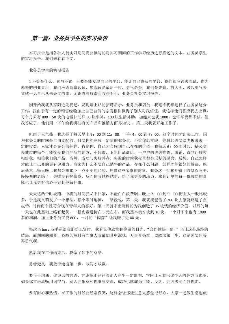 业务员学生的实习报告（5篇）[修改版]