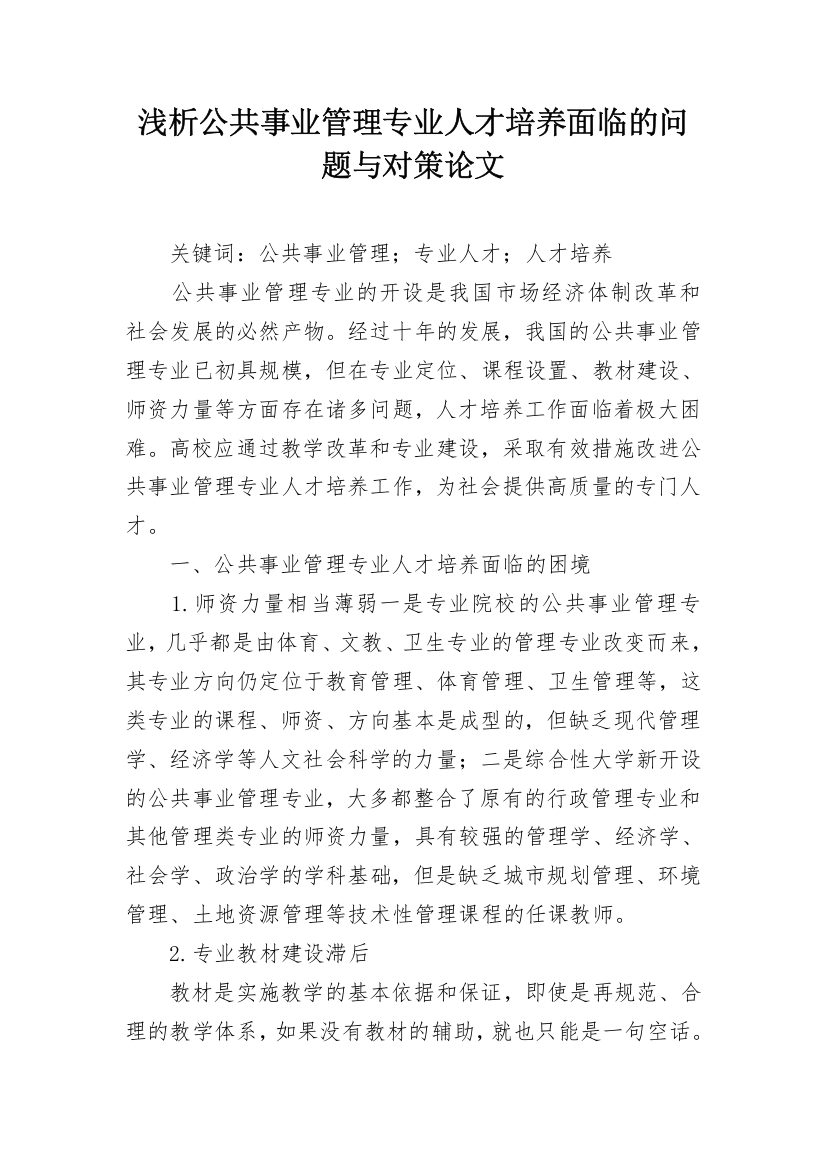 浅析公共事业管理专业人才培养面临的问题与对策论文