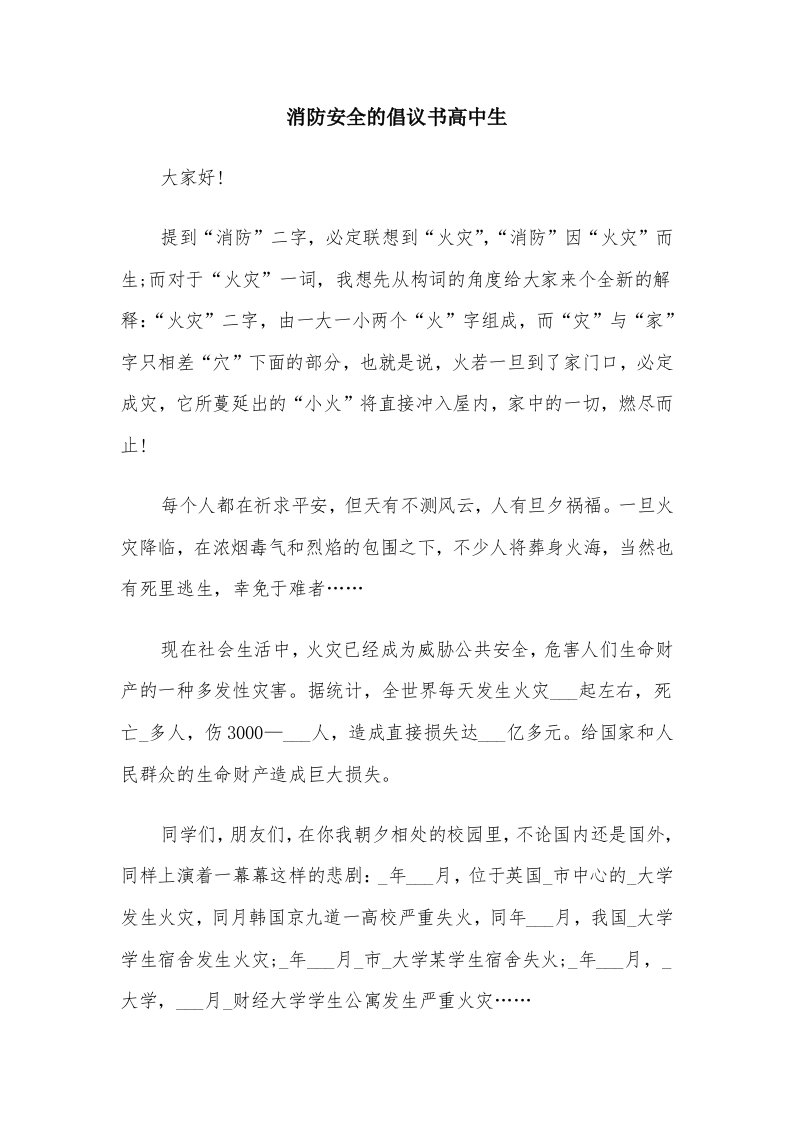 消防安全的倡议书高中生