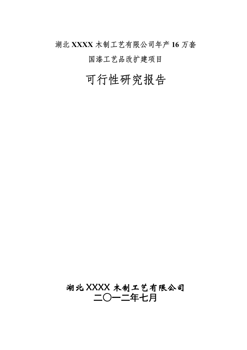 年产16万套国漆工艺品改扩建项目可行性建议书