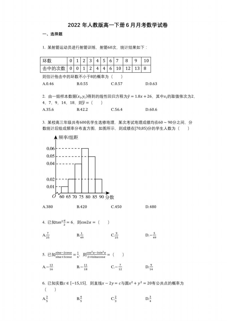 2022年人教版高一年级下册册6月月考数学试卷带答案