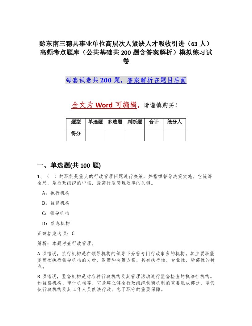 黔东南三穗县事业单位高层次人紧缺人才吸收引进63人高频考点题库公共基础共200题含答案解析模拟练习试卷