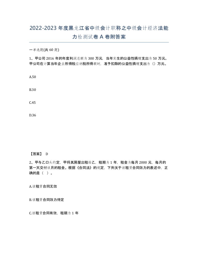 2022-2023年度黑龙江省中级会计职称之中级会计经济法能力检测试卷A卷附答案