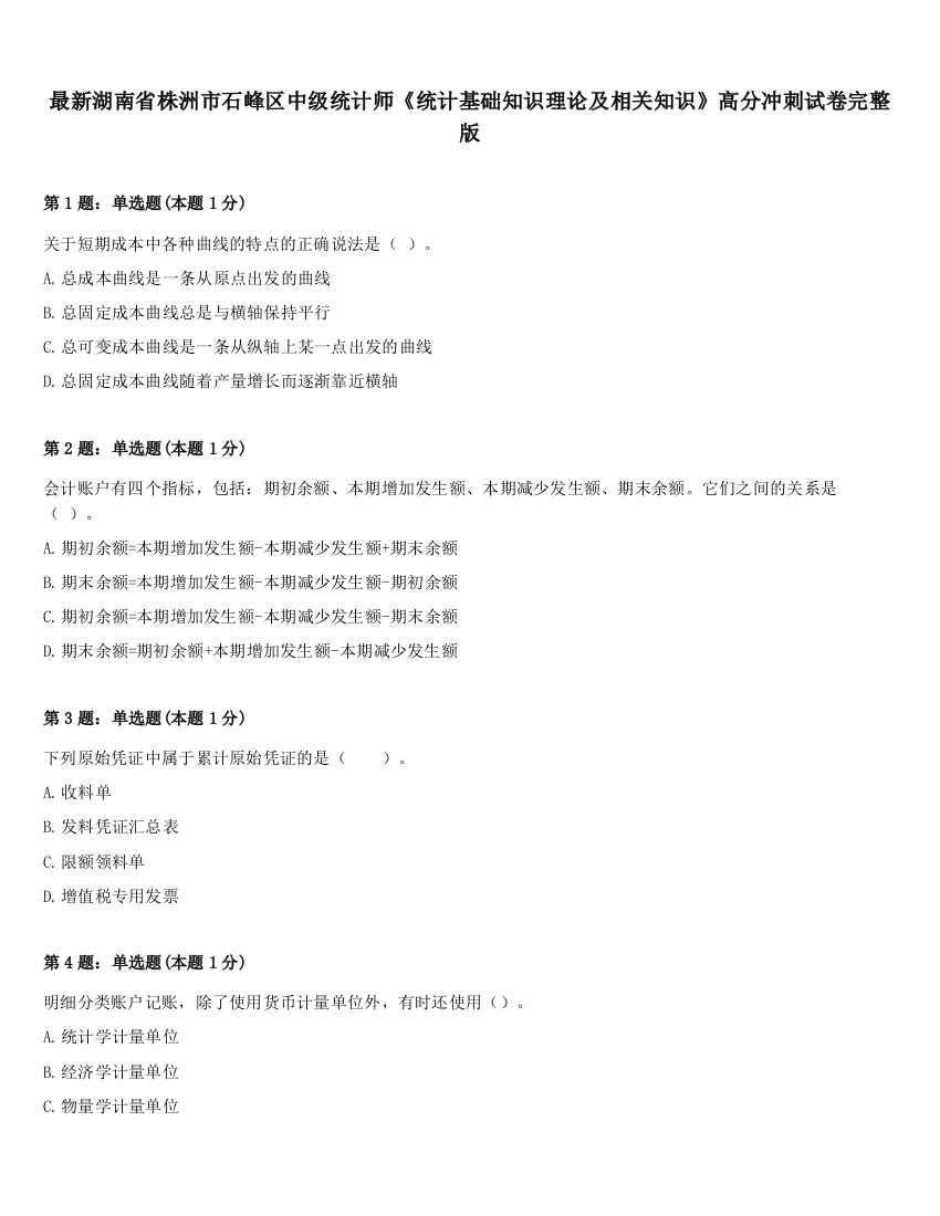 最新湖南省株洲市石峰区中级统计师《统计基础知识理论及相关知识》高分冲刺试卷完整版