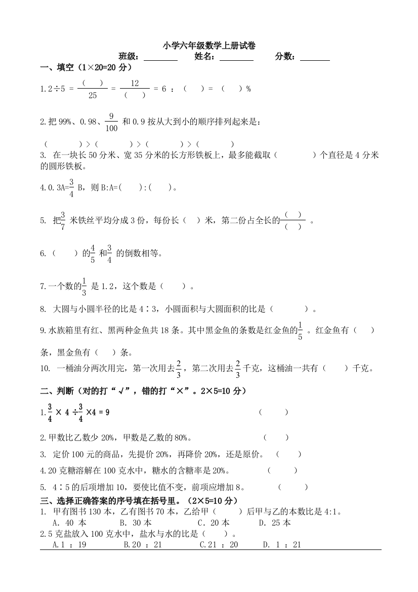 (完整word版)重点小学六年级上册数学期末试卷(4)