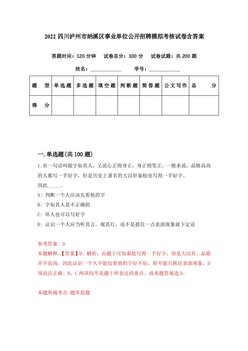 2022四川泸州市纳溪区事业单位公开招聘模拟考核试卷含答案1