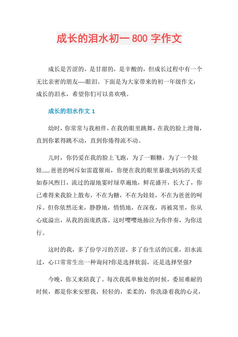 成长的泪水初一800字作文