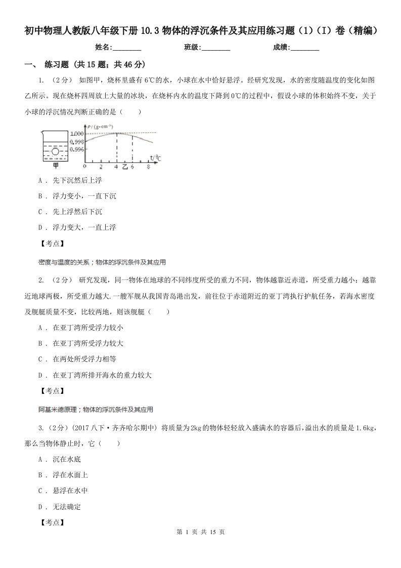 初中物理人教版八年级下册10.3物体的浮沉条件及其应用练习题（1）（I）卷（精编）