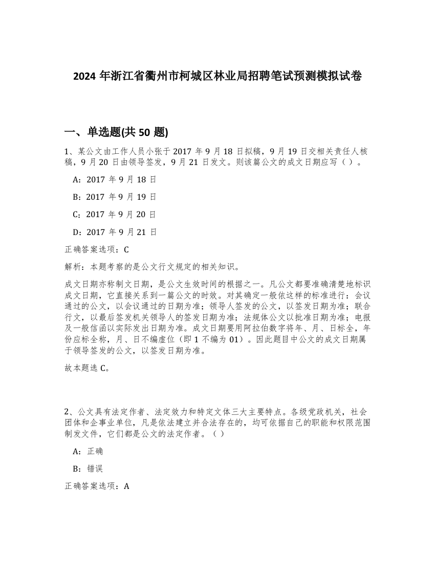 2024年浙江省衢州市柯城区林业局招聘笔试预测模拟试卷-79