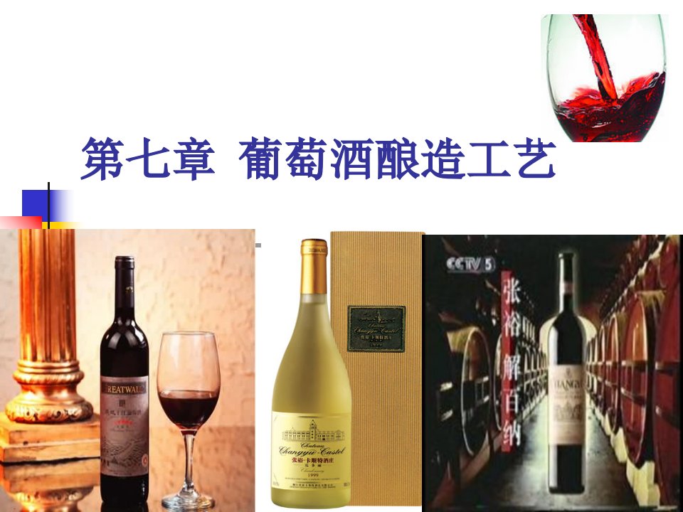 葡萄酒酿造工艺