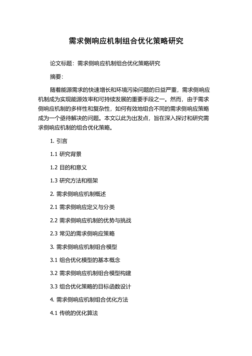 需求侧响应机制组合优化策略研究