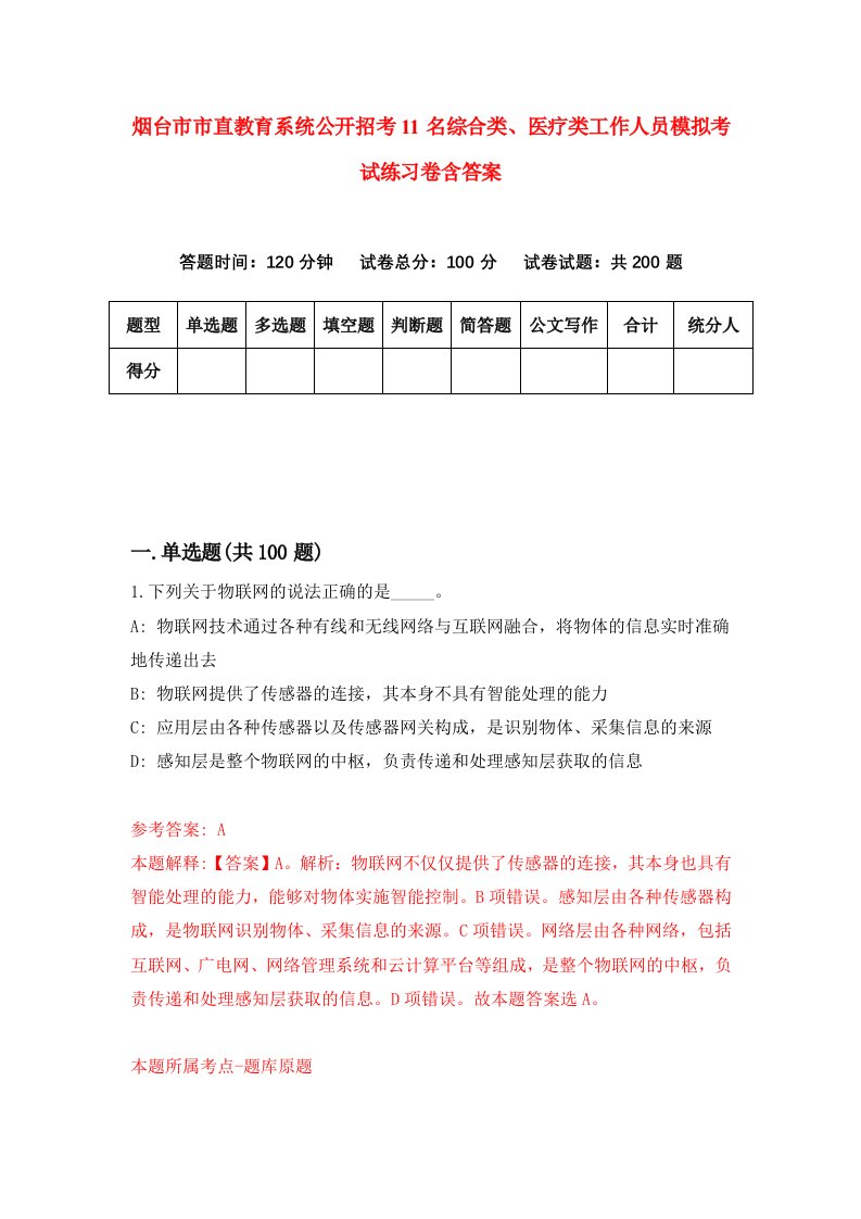 烟台市市直教育系统公开招考11名综合类医疗类工作人员模拟考试练习卷含答案第2次