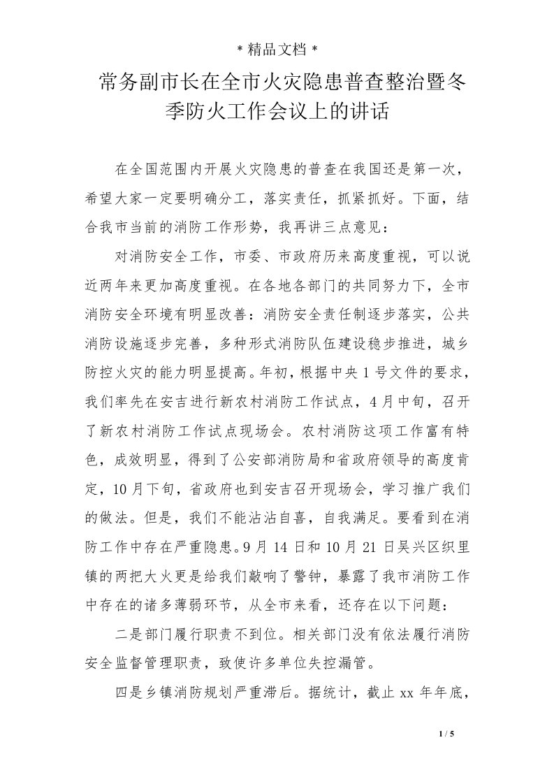 常务副市长在全市火灾隐患普查整治暨冬季防火工作会议上的讲话