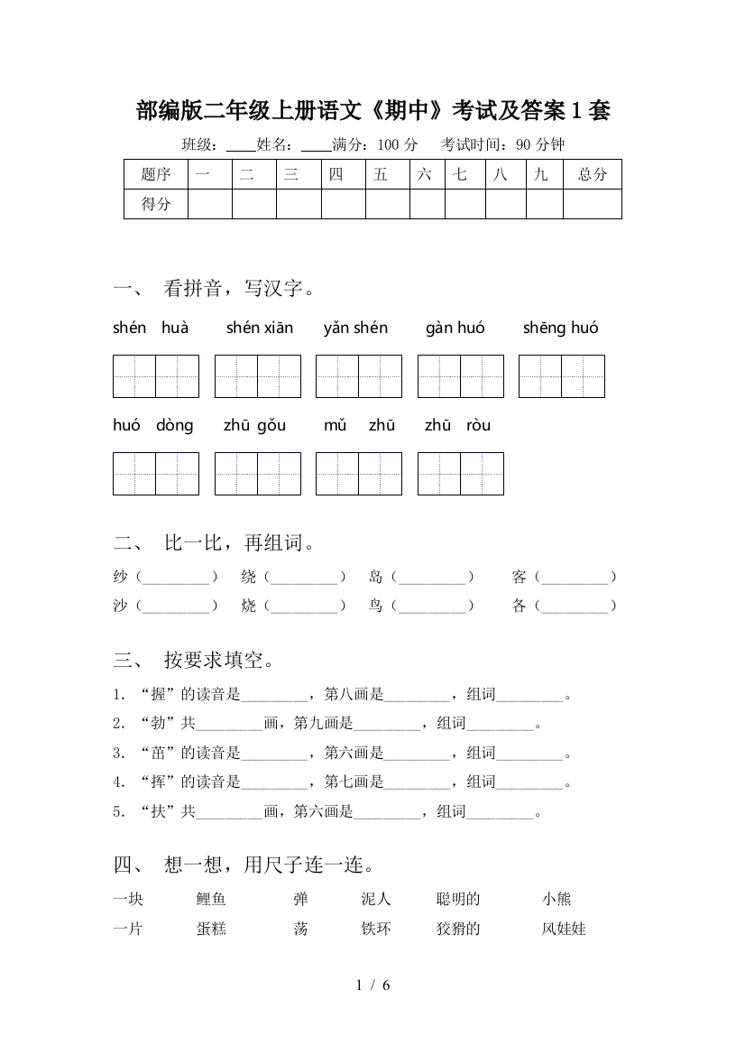 部编版二年级上册语文《期中》考试及答案1套