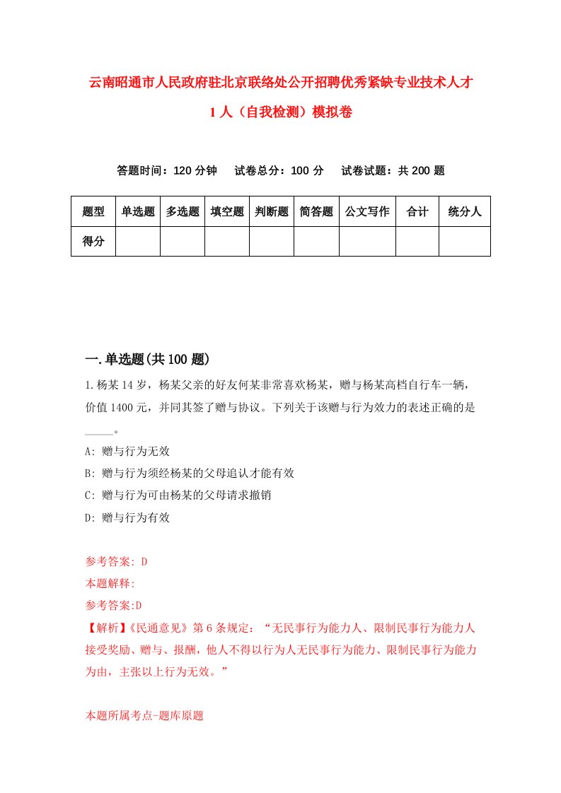 云南昭通市人民政府驻北京联络处公开招聘优秀紧缺专业技术人才1人自我检测模拟卷第6次