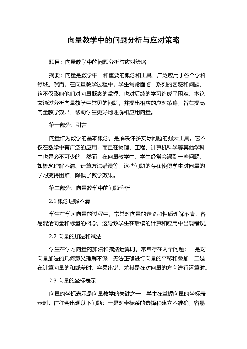 向量教学中的问题分析与应对策略