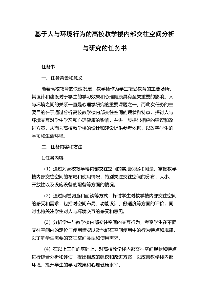 基于人与环境行为的高校教学楼内部交往空间分析与研究的任务书