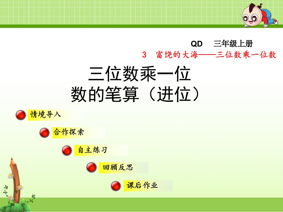 青岛版小学数学三年级上册第三单元富饶的大海——三位数乘一位数信息窗2ppt课件三位数乘一位数的笔算(进位)