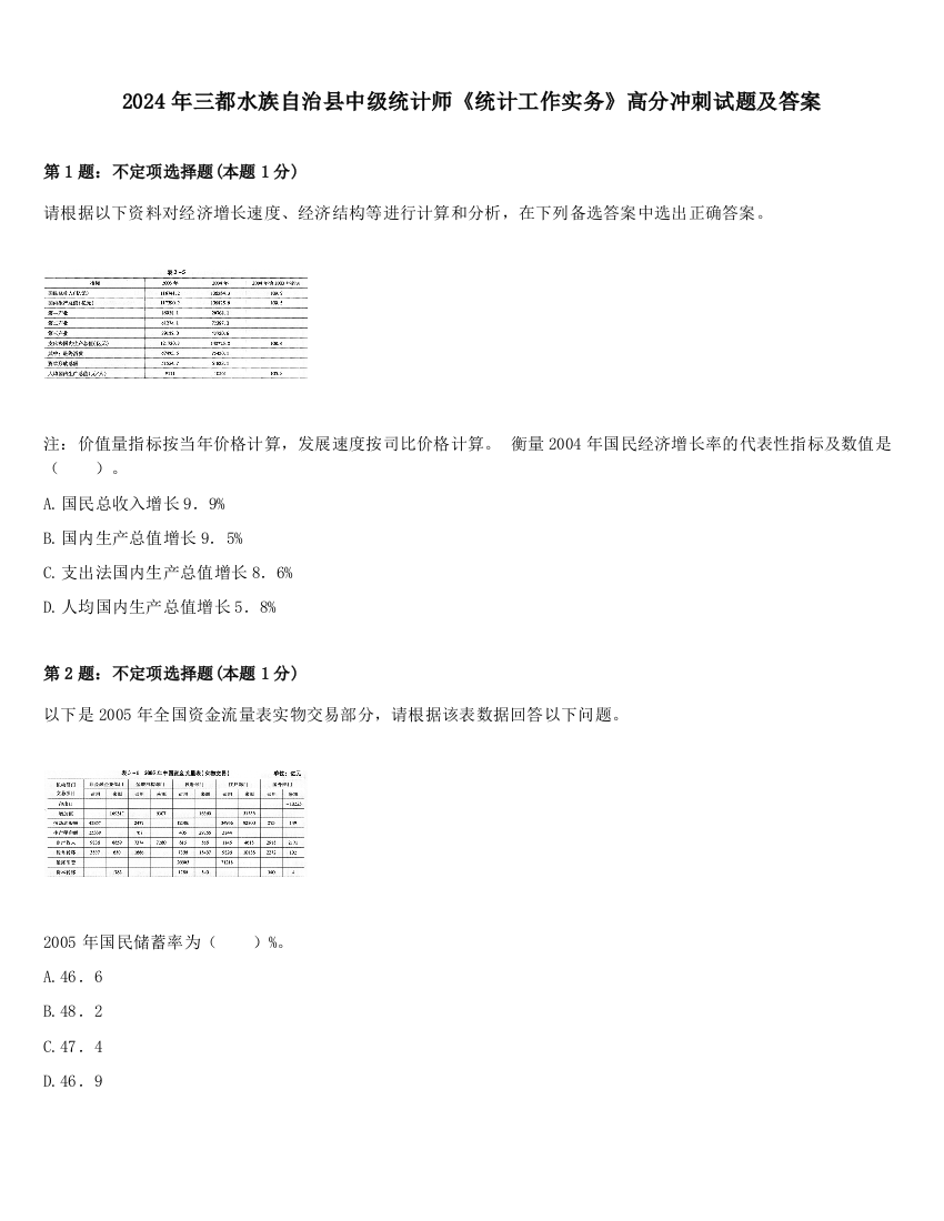 2024年三都水族自治县中级统计师《统计工作实务》高分冲刺试题及答案