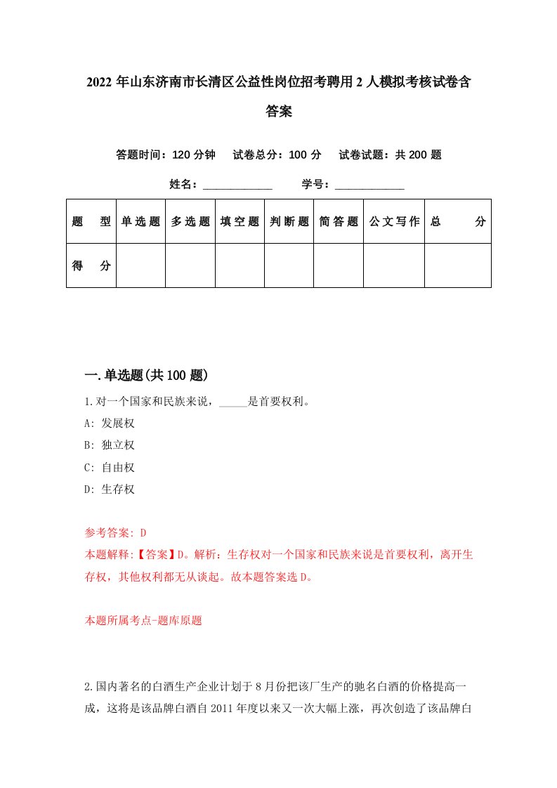 2022年山东济南市长清区公益性岗位招考聘用2人模拟考核试卷含答案6