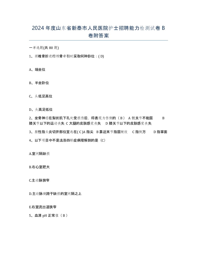 2024年度山东省新泰市人民医院护士招聘能力检测试卷B卷附答案