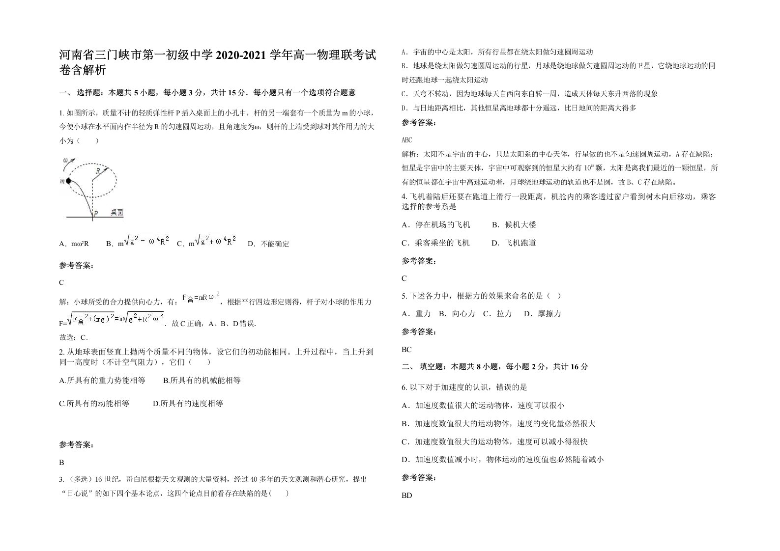 河南省三门峡市第一初级中学2020-2021学年高一物理联考试卷含解析