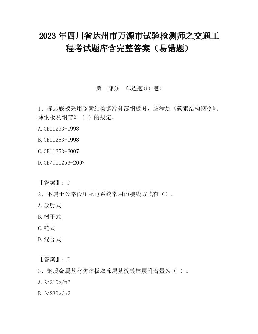 2023年四川省达州市万源市试验检测师之交通工程考试题库含完整答案（易错题）