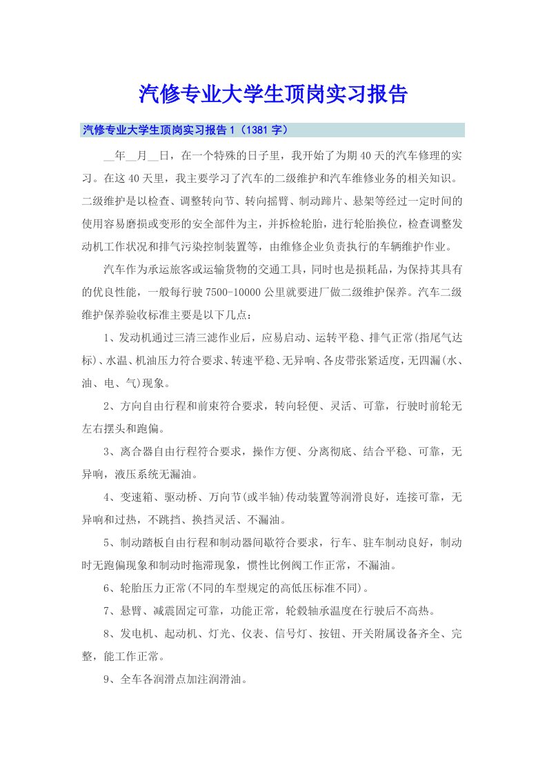 【模板】汽修专业大学生顶岗实习报告