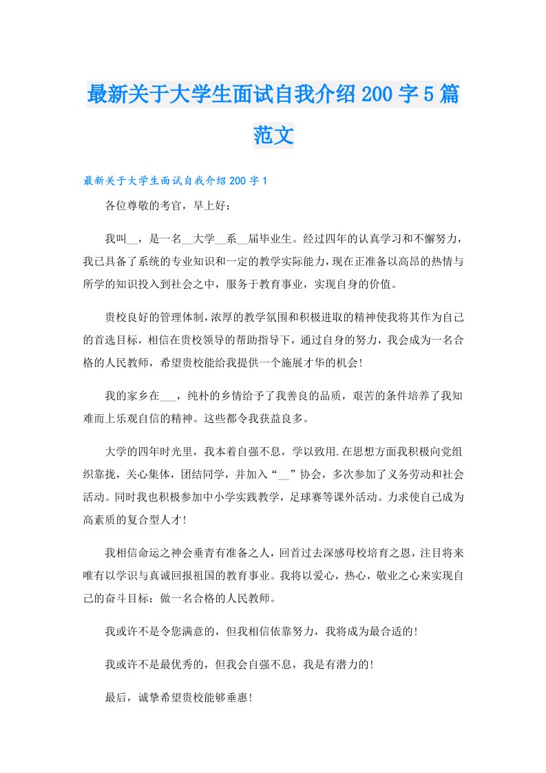 最新关于大学生面试自我介绍200字5篇范文