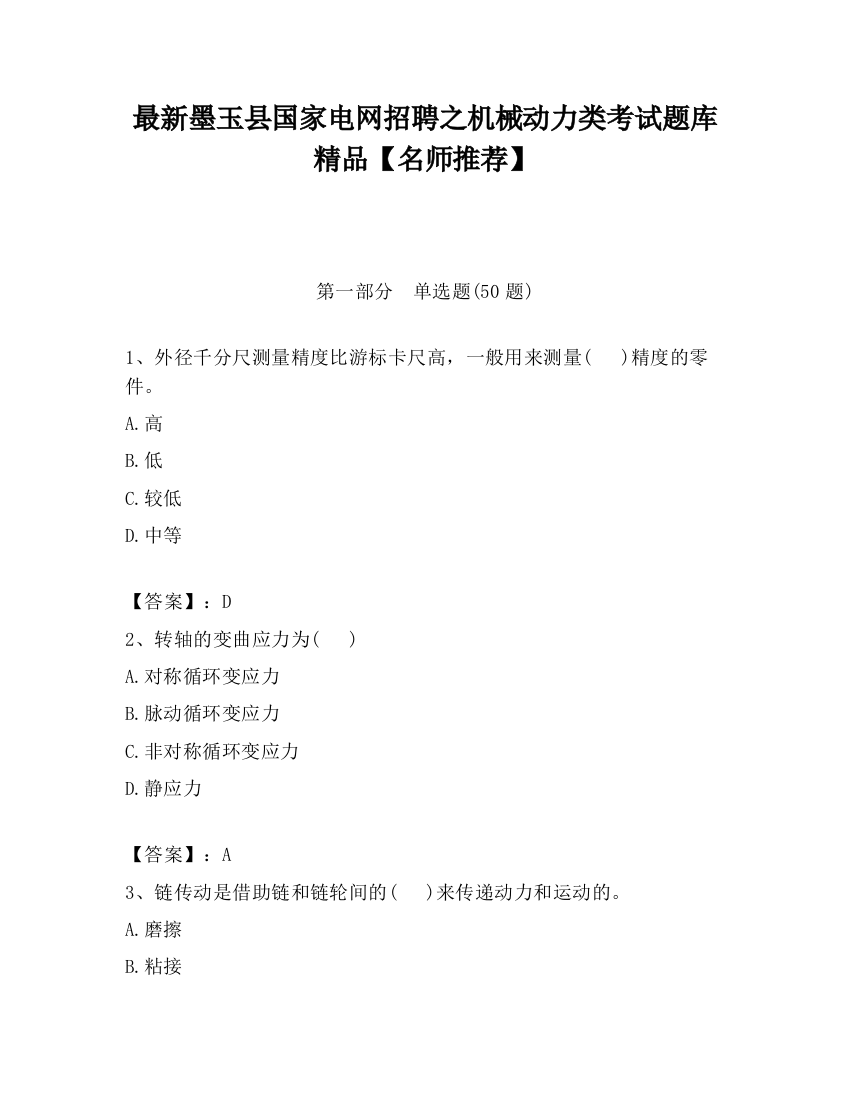 最新墨玉县国家电网招聘之机械动力类考试题库精品【名师推荐】