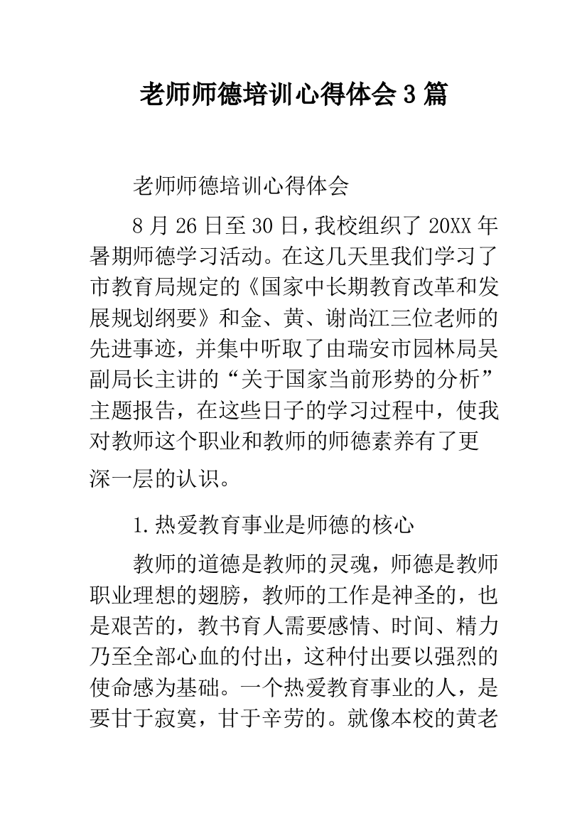 老师师德培训心得体会3篇