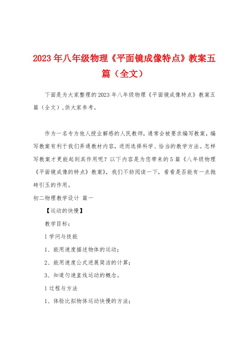 2023年八年级物理《平面镜成像特点》教案