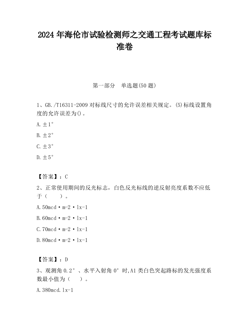 2024年海伦市试验检测师之交通工程考试题库标准卷