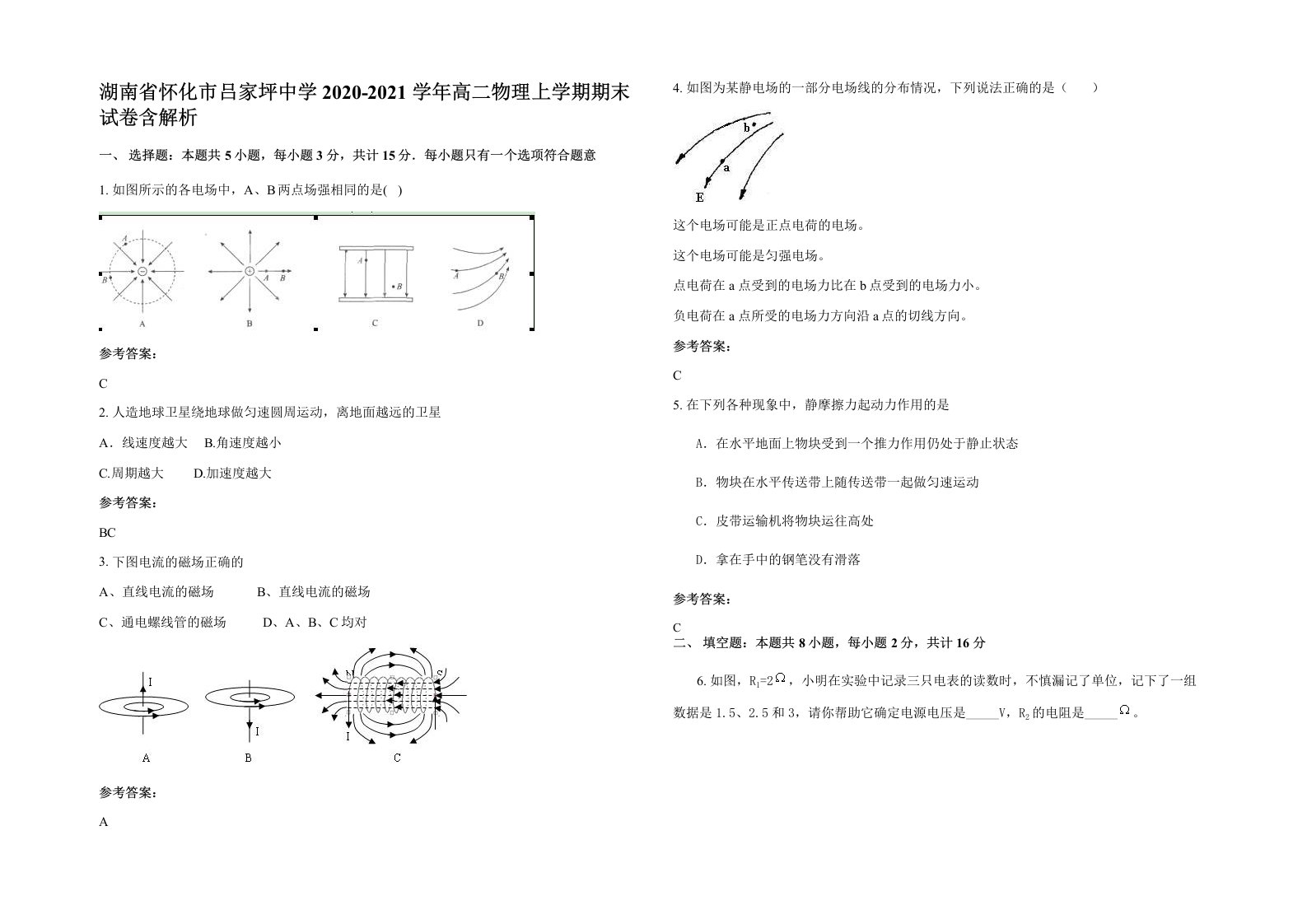 湖南省怀化市吕家坪中学2020-2021学年高二物理上学期期末试卷含解析