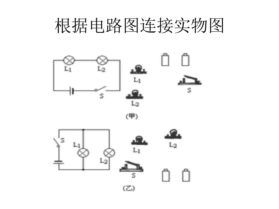 电路图连接实物